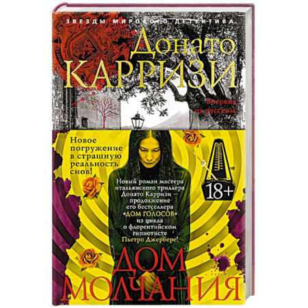 Зарубежный детектив, книга Дом молчания купить по низкой цене