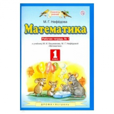Математика. Алгебра. Геометрия, книга Математика. 1 класс. Рабочая тетрадь №1 к учебнику М.И. Башмакова, М. Г. Нефедовой купить по низкой цене