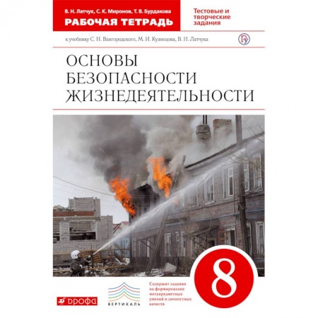 Другие предметы, книга ОБЖ. 8 класс. Рабочая тетрадь к учебнику С.Н. Вангородского и др. Вертикаль. ФГОС купить по низкой цене