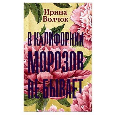 Русская современная проза, книга В Калифорнии морозов не бывает купить по низкой цене
