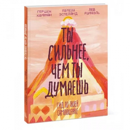 Полезные советы мальчикам, книга Ты сильнее, чем ты думаешь. Гид по твоей самооценке купить по низкой цене