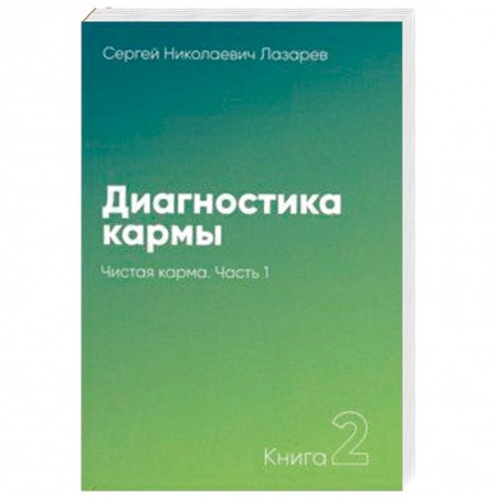 Практическая эзотерика, книга Диагностика кармы. Книга 2. Чистая карма. Часть 1 купить по низкой цене