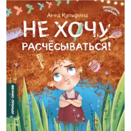 Сказки отечественных писателей, книга Не хочу расчесываться! купить по низкой цене