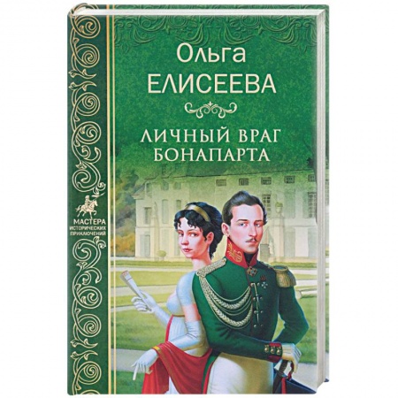 Исторический роман, книга Личный враг Бонапарта купить по низкой цене