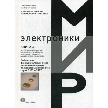 Электросвязь, электроакустика, радиосвязь, книга Полузаказные БИС на БМК серий 5503 и 5507 купить по низкой цене