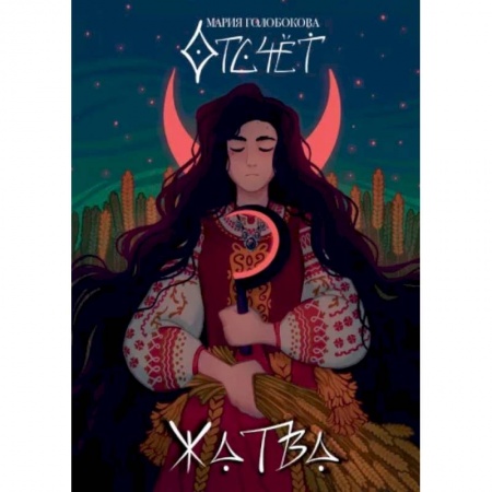 Русское фэнтези, книга Отсчет. Жатва купить по низкой цене
