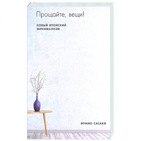 Обустройство дома, квартиры, книга Прощайте, вещи! Новый японский минимализм купить по низкой цене