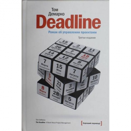 Управление проектами, книга Deadline. Роман об управлении проектами купить по низкой цене
