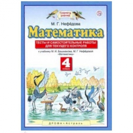 Образовательные системы. 1-4 классы, книга Математика. 4 класс. Тесты и самостоятельные работы для текущего контроля к учебнику М.И. Башмакова купить по низкой цене