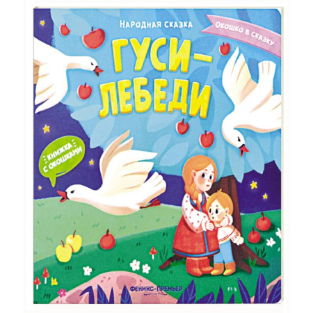 Русские народные сказки, книга Гуси-лебеди: книжка с окошками купить по низкой цене