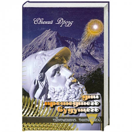 Книги, книга Дни прошедшего будущего купить по низкой цене