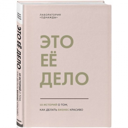 Психология бизнеса, книга Это ее дело. 10 историй о том, как делать бизнес красиво купить по низкой цене