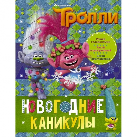 Другое, книга Тролли. Новогодние каникулы купить по низкой цене