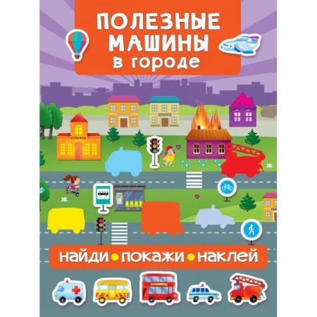 Знакомство с миром, развитие малыша, книга Полезные машины в городе купить по низкой цене