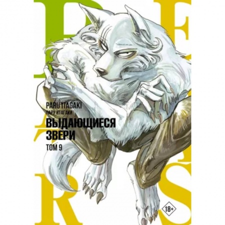 Комиксы. Манга, книга Beastars. Выдающиеся звери. Том 9 купить по низкой цене