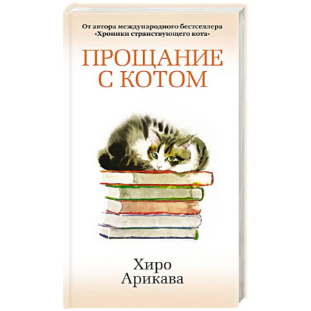 Зарубежная современная проза, книга Прощание с котом купить по низкой цене