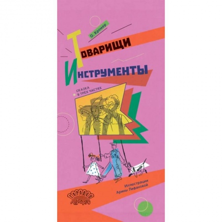 Повести и рассказы о детях, книга Товарищи инструменты. Сказка в трёх частях купить по низкой цене