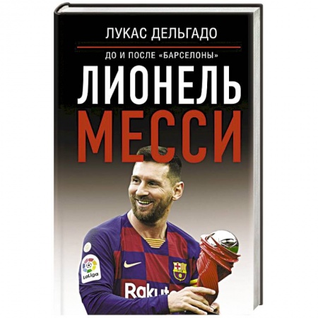 Мемуары, биографии спортсменов, книга Лионель Месси: до и после Барселоны купить по низкой цене