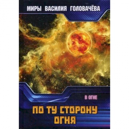 Русская фантастика, книга По ту сторону огня. В огне купить по низкой цене