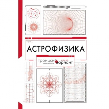 Астрономия, книга Астрофизика. Троицкий вариант купить по низкой цене