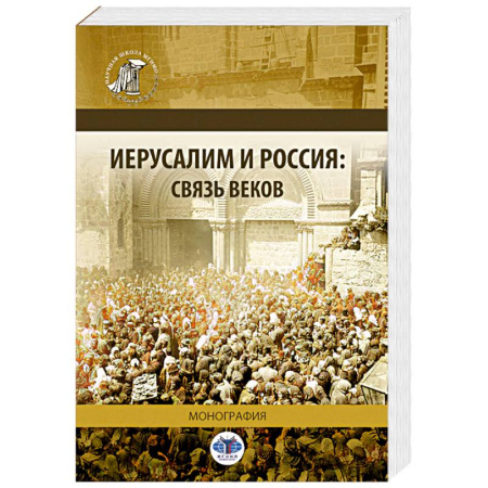 Общие работы по истории России, книга Иерусалим и Россия. Связь веков. Монография купить по низкой цене