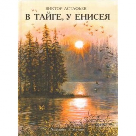 Повести и рассказы о животных, книга В тайге, у Енисея купить по низкой цене