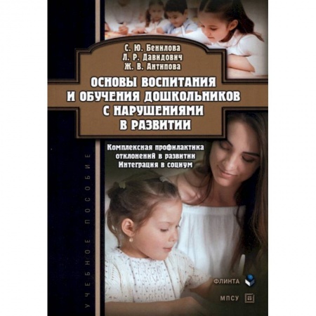 Дошкольникам, книга Основы воспитания и обучения дошкольников с нарушениями в развитии купить по низкой цене