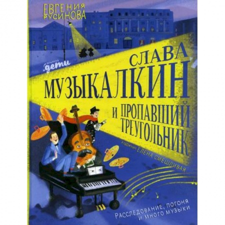Изобразительное творчество и конструирование, книга Слава Музыкалкин и пропавший Треугольник. Расследование, погоня и много музыки купить по низкой цене