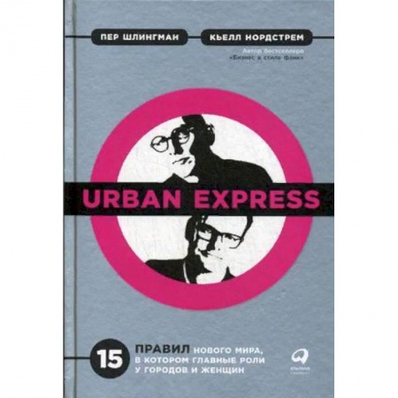 Архитектура мира, книга Urban Express. 15 правил нового мира, в котором главные роли у городов и женщин купить по низкой цене