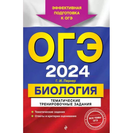 Биология, книга ОГЭ-2024. Биология. Тематические тренировочные задания купить по низкой цене