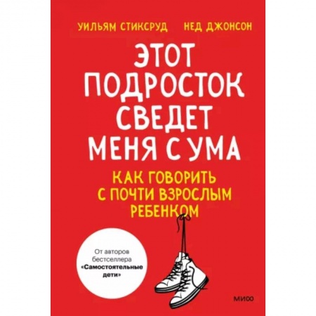 Возрастная психология, книга Этот подросток сведет меня с ума! Как говорить с почти взрослым ребенком купить по низкой цене