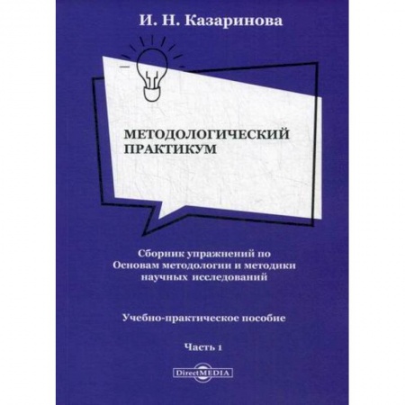 Библиотечное дело. Библиотековедение. Библиография, книга Методологический практикум. Сборник упражнений по Основам методологии и методики научных исследований купить по низкой цене