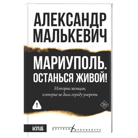 Русская современная проза, книга Мариуполь. Останься живой! купить по низкой цене