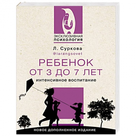 Психология для родителей, книга Ребенок от 3 до 7 лет. Интенсивное воспитание. Новое дополненное издание купить по низкой цене
