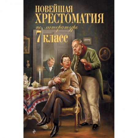 Литература, книга Новейшая хрестоматия по литературе: 7 класс купить по низкой цене