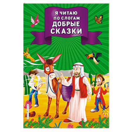 Развитие речи. Чтение, книга Я читаю по слогам добрые сказки купить по низкой цене