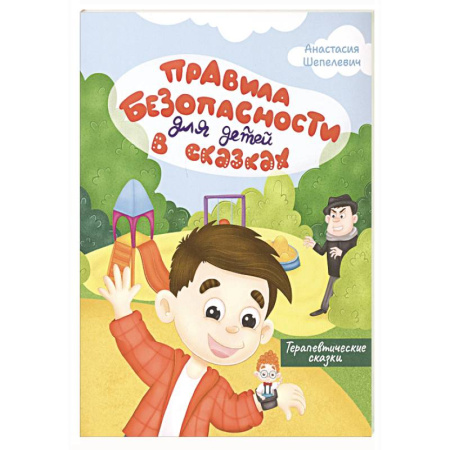 Этикет. Внешность.Гигиена. Личная безопасность, книга Правила безопасности для детей в сказках купить по низкой цене