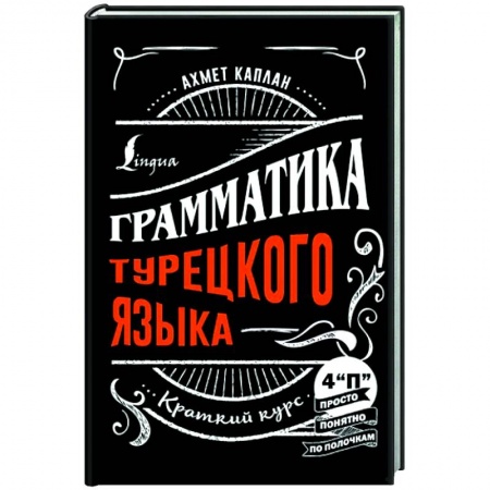 Учебники, самоучители, пособия, книга Грамматика турецкого языка: краткий курс купить по низкой цене