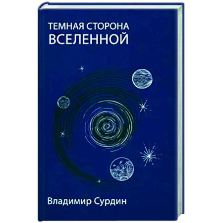 Астрономия, книга Темная сторона Вселенной купить по низкой цене