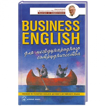 Книги, книга Business English для международного сотрудничества купить по низкой цене