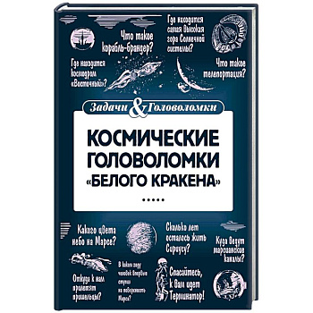 Космические головоломки 'Белого кракена'