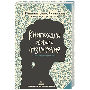 Высшая школа библиотекарей. Книгоходцы Особого Назначения
