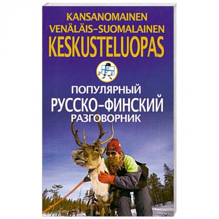 Книги, книга Популярный русско-финский разговорник купить по низкой цене