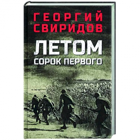 Боевики, военные, книга Летом сорок первого купить по низкой цене