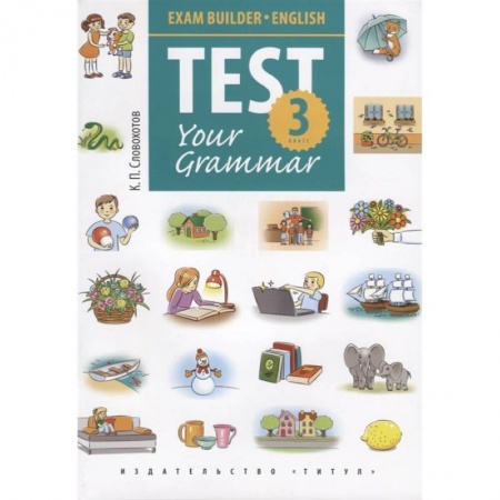 Учебники, самоучители, пособия, книга Английский язык. Test Your Grammar. 3 класс. Грамматические тесты. Учебное пособие купить по низкой цене