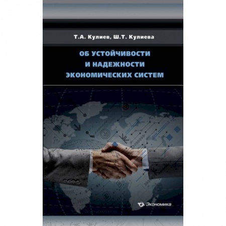 Общая экономика, книга Об устойчивости и надежности экономических систем купить по низкой цене