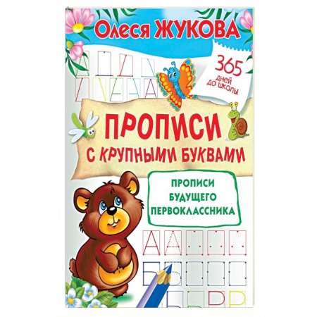 Письмо, мелкая моторика, книга Прописи с крупными буквами. Прописи будущего первоклассника купить по низкой цене