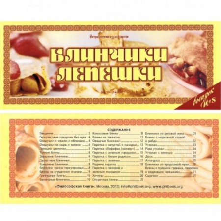 Выпечка, десерты, книга Ведическая кулинария. Блинчики, лепешки купить по низкой цене