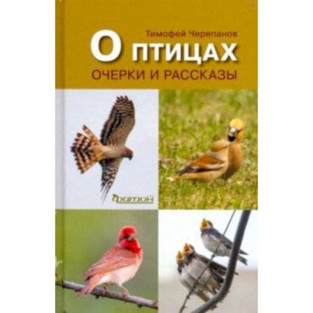 Зоология, книга О птицах.Очерки и рассказы купить по низкой цене