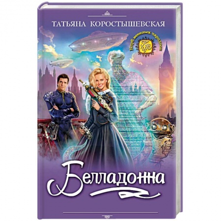Русское фэнтези, книга Белладонна купить по низкой цене